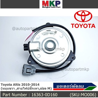 มอเตอร์พัดลมหม้อน้ำ/แอร์ Toyota Altis 2010-2014  Part No: 16363-0D160  ประกัน 6 เดือน หมุนขวา สายไฟปลั๊กเทา size M