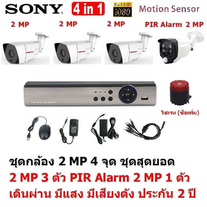 CCTV AHD 2 MP 1080P 4 จุด มีกล้อง 2 MP 3 ตัว และ กล้อง PIR 2 MP 4 in 1 เดินผ่าน มีแสง มีเสียงดัง 1 ต