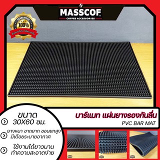 บาร์แมท แผ่นยางรองกันลื่น Bar Mat ขนาด ก:30ซม. ย:60ซม. ส:1ซม.  สีดำ SKU-850059