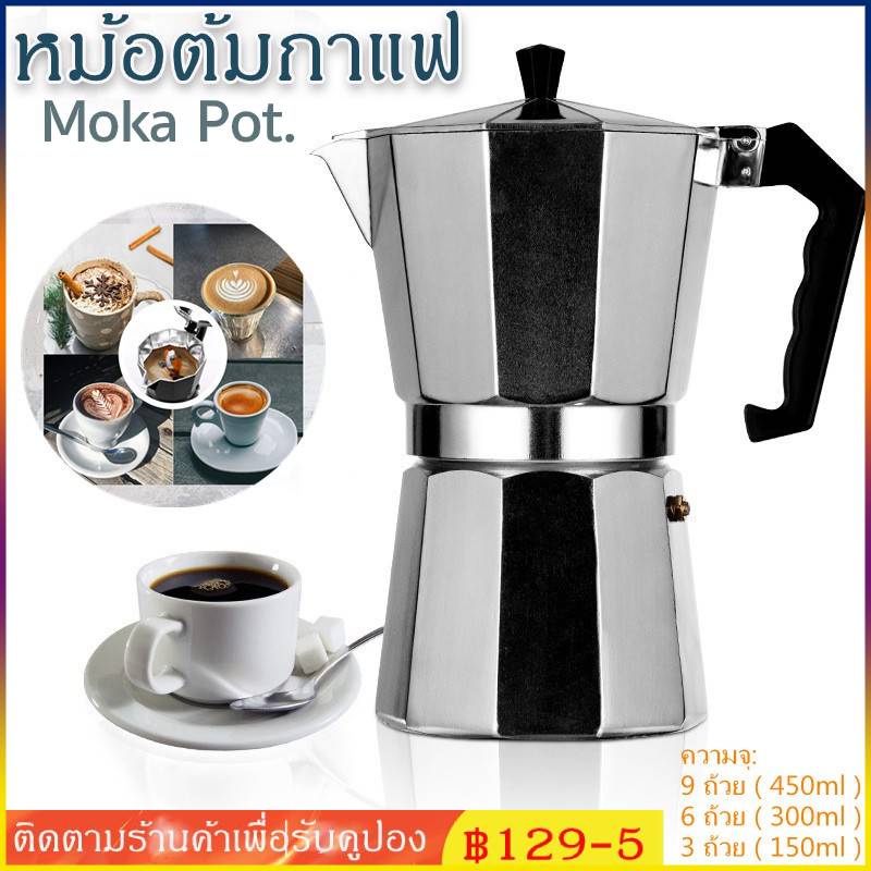Moka Pot กาต้มกาแฟสด Moka Express ขนาด เครื่องชงกาแฟและอุปกรณ์ 150ml/300ml/450ml
