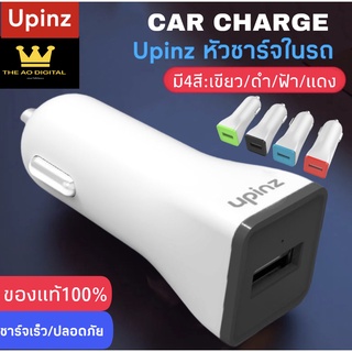 UPINZ หัวชาร์จรถ-1A รุ่นC1 ของแท้100% รับประกัน 1 ปี