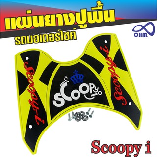 ยางรองพักเท้า//ยางรองวางเท้า รถScoopy i สีเหลือง รุ่น Princess สำหรับ ชุดอะไหล่แต่งแผ่นยางปูพื้น