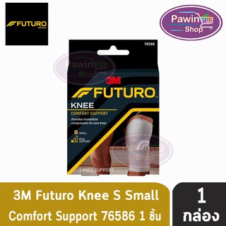 FUTURO Knee Comfort Support Size S ฟูทูโร่ อุปกรณ์พยุงหัวเข่า ขนาดเล็ก [1 กล่อง] 76586