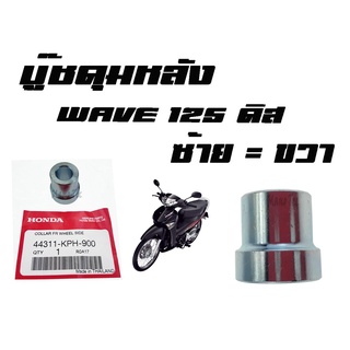 บู๊ชดุมหน้า ( บูชดุมหน้า )  WAVE125 ดิส  ( แท้ )  ซ้าย  = ขวา  ( 44311 - KPH - 900 ) เวฟ125ดิส ราคาอันละ นะค่ะ