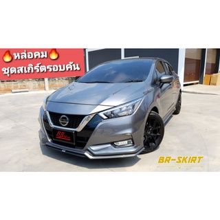 🔥ส่งฟรี♦️ชุดแต่งสเกิร์ต Nissan Almera2020 ทรง XT ท่อคู่