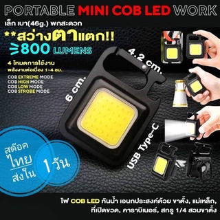 [รับประกัน6เดือน]ไฟฉาย COB LED จิ๋ว สว่างตาแตก ***สต๊อคไทย ส่งใน 1 วัน ส่งเร็วไม่ต้องลุ้น***