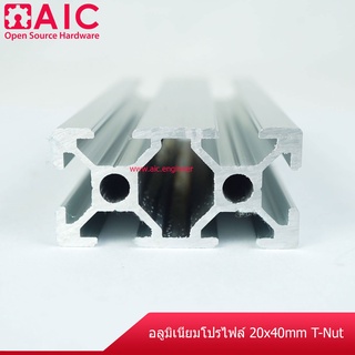 อลูมิเนียมโปรไฟล์ 20x40 mm T-Nut  สั่งตัดได้ตามต้องการ โครงอลูมิเนียม @ AIC