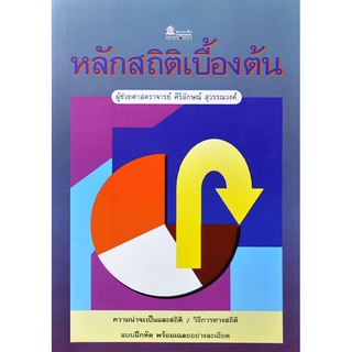 หลักสถิติเบื้องต้น โดย ผศ.ศิริลักษณ์ สุวรรณวงศ์