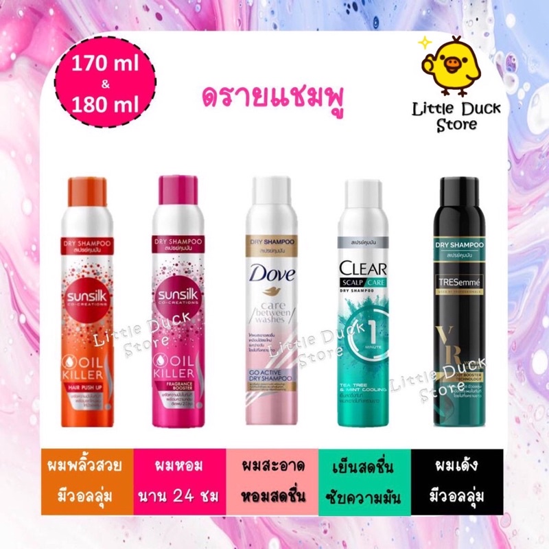 Dry Shampoo สเปรย์คุมมัน SUNSILK / CLEAR  / DOVE Dry / TRESemme 170-180 ml. ดรายแชมพู