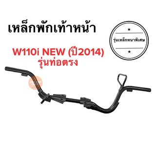 เหล็กพักเท้าหน้า W110i new ปี2014ขึ้นไป เวฟ110i