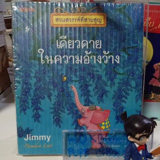 เดียวดายในความอ้างว้าง สวนสวรรค์ที่สาบสูญ / jimmy liao จิมมี่ เลียว / หนังสือใหม่ มีสต๊อก พร้อมส่ง