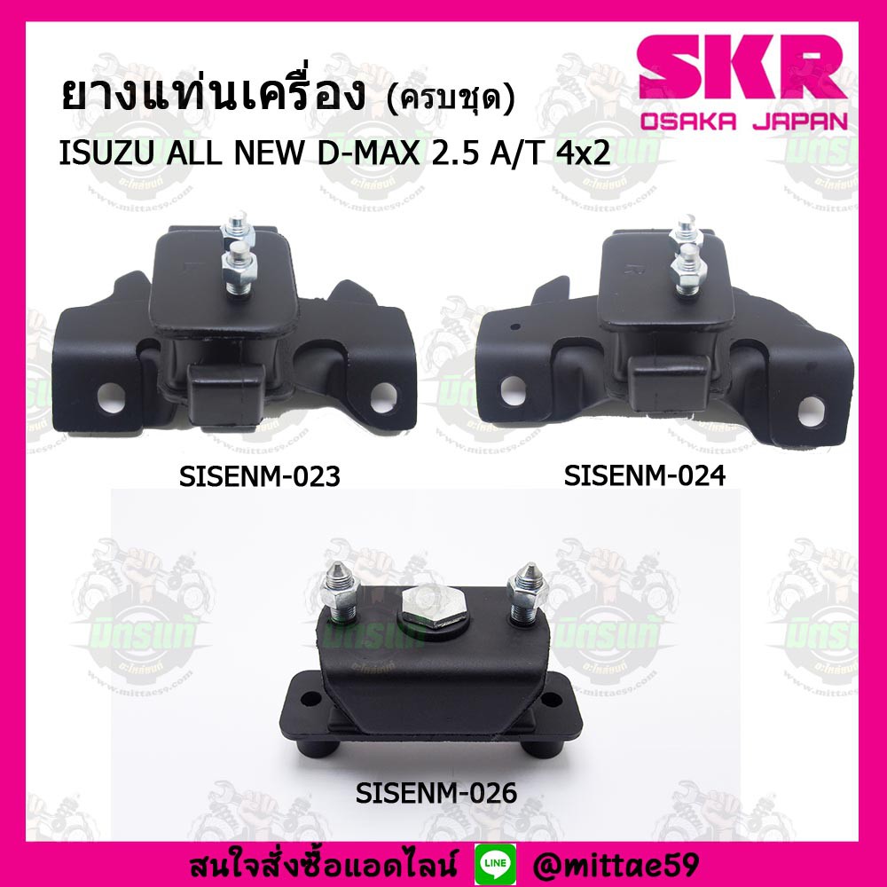 ชุดยางแท่นเครื่อง แท่นเกียร์ ISUZU อีซูซุ ดีแม็กซ์ ALL NEW D-MAX 2.5 A/T 4x2 เกียร์ออโต้ SKR