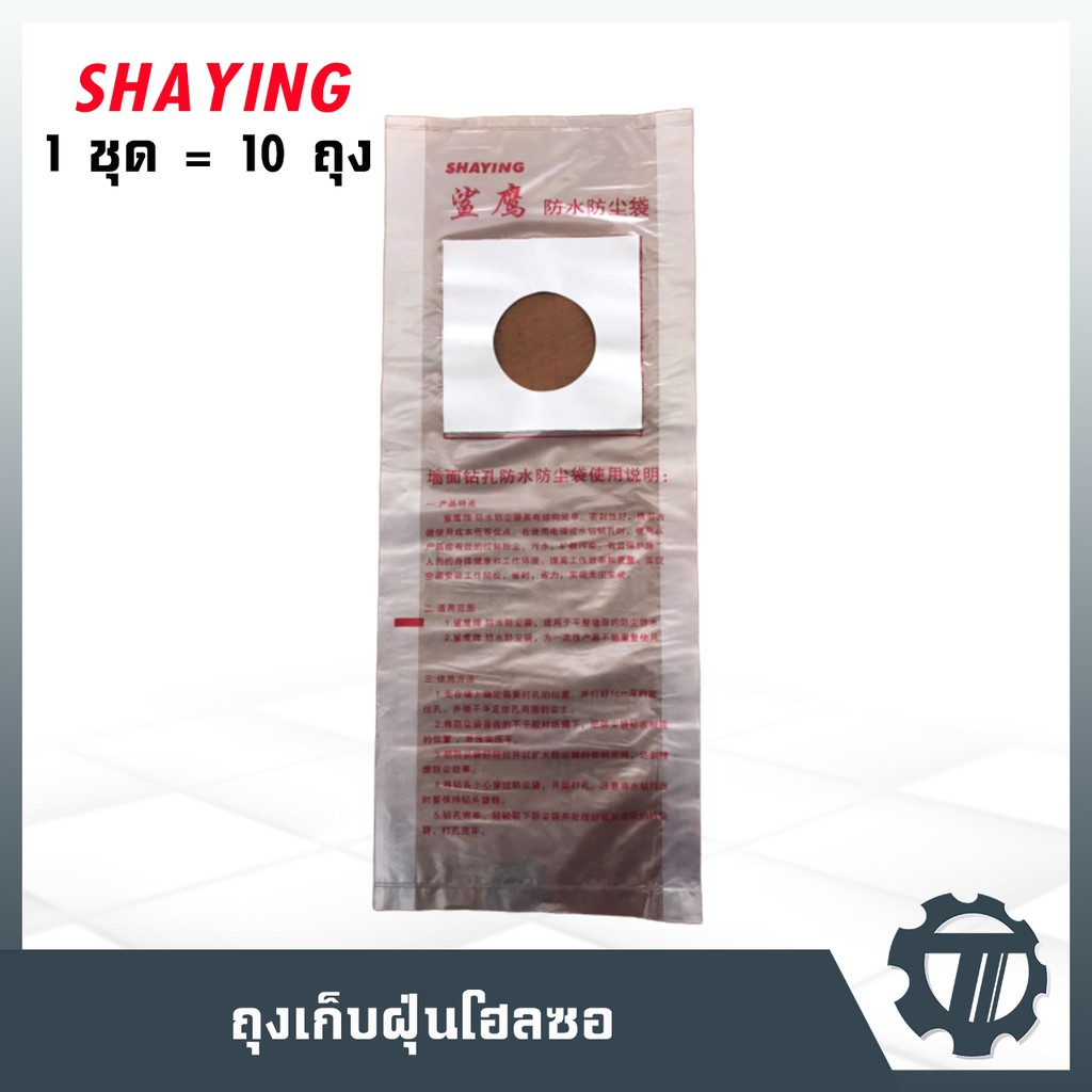 ถุงเก็บฝุ่นโฮลซอ SHAYING ใช้รองฝุ่นจากโฮลซอ ชุด 10 ถุง เก็บเรียบ เหนียว ทนทาน ใช้งานง่าย