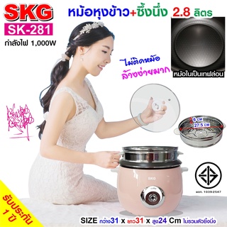 SKG หม้อหุงข้าว 2.8 ลิตร + ซึ้งนึ่งสแตนเลส  รุ่น SK-281 (มี4สี)