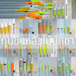 ทุ่นชิงหลิวไม้บัลซา เซ็ต1-คละแบบ คละขนาด คละสี (ชุดA-G)