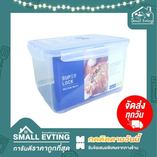 Small Evting กล่องถนอมอาหาร Super Lock No.6126 ความจุ 5500 ml ทรงสูง กล่องอาหาร กล่องเอนกประสงค์ กล่องเก็บผักสด