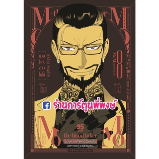 แวมไพร์สาวโมโม่ เล่ม 8  MOMO The blood taker หนังสือ การ์ตูน มังงะ โมโม่ แวมไพร์ smm