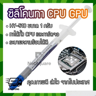 HY510 Halnziye Silicone ซิลิโคน ระบายความร้อน Thermal Grease Paste ทา Heatsink CPU GPU การ์ดจอ 1กรัม