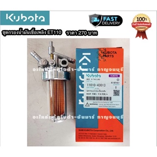 ชุดกรองน้ำมันเชื้อเพลิงkubota  รุ่นอีที ของแท้100%