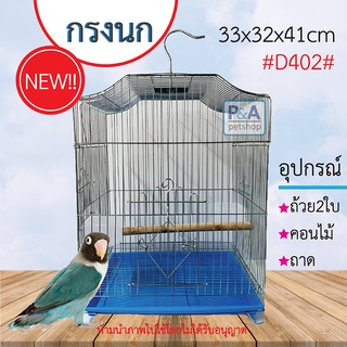 New!! กรงนกทรงเหลี่ยม ทรงเหลี่ยมมล / กรงสำหรับนก กระรอก ชูการ์ / อุปกรณ์ครบชุด รหัสD402