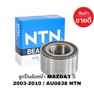 ลูกปืนล้อหน้า MAZDA3 ปี 2003-2010 / AU0838 NTN