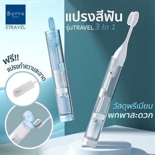 BERRA ETRAVEL แปรงสีฟันพกพารุ่น Travel 3in1 พร้อมที่เก็บและช่องใส่ยาสีฟัน เหมาะสำหรับเดินทาง ฟรีแปรงทำความสะอาด