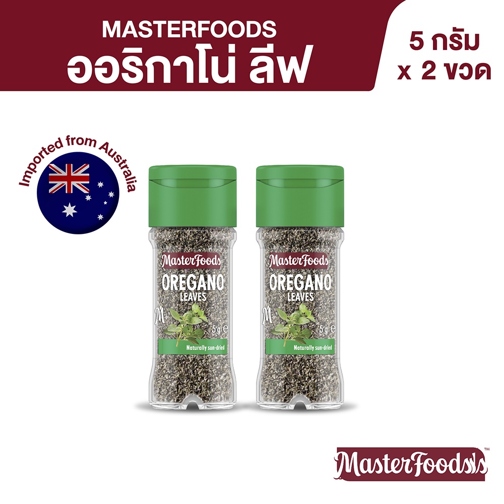 มาสเตอร์ฟู้ดส์ ออริกาโน่ ลีฟ 5 ก. x 2 ขวด Masterfoods Oregano Leaves 5g x 2 Bottles