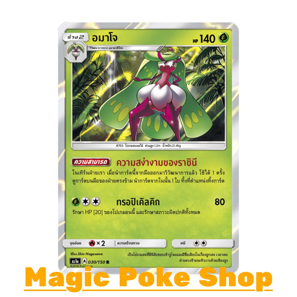 อมาโจ แบบ1 (R/SD,Foil) หญ้า ชุด เฟิร์สอิมแพค การ์ดโปเกมอน (Pokemon Trading Card Game) ภาษาไทย as1a03