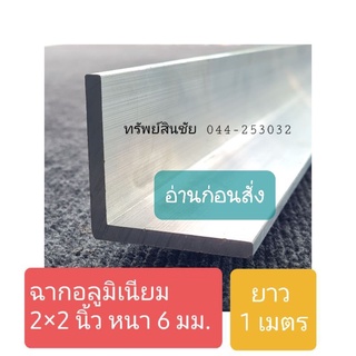 (แบ่งตัด 1 เมตร) ** อ่านก่อนสั่ง*** ฉากอลูมิเนียม ขนาด 2 × 2 นิ้ว ความหนา 6 มม. ไม่ชุบ