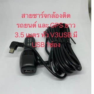 สายชาร์จกล้องติดรถยนต์ และ GPS ยาว 3.5 เมตร หัว V3USB มี USB 1ช่อง