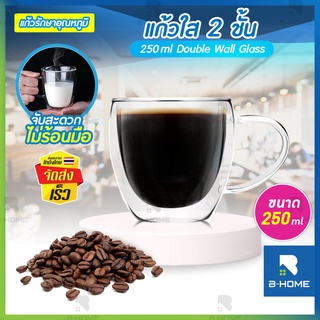 แก้วกาแฟ 2 ชั้น B-HOME แก้ว สองชั้น มีหูจับ 250ml Double Wall Glass น้ำหนักเบา