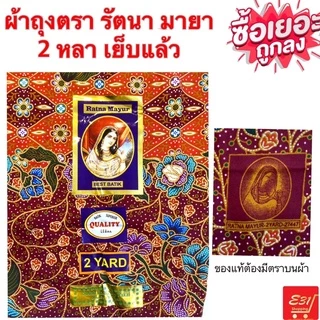 ผ้าถุงเจ้าหญิง 2 หลา ผ้าเนื้อดี ตรารัตนา มายา เย็บแล้วถูกมาก