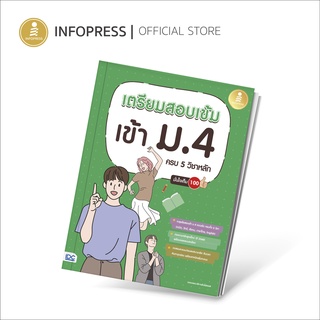 Infopress (อินโฟเพรส) เตรียมสอบเข้ม เข้า ม.4 ครบ 5 วิชาหลัก …