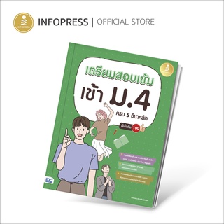 Infopress (อินโฟเพรส) เตรียมสอบเข้ม เข้า ม.4 ครบ 5 วิชาหลัก มั่นใจเต็ม 100 -08606