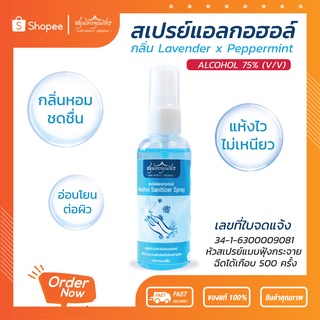 สเปรย์แอลกอฮอล์ 75% v/v ทำความสะอาดมือ พื้นผิว อุปกรณ์ Alcohol Sanitizer Spray สมุนไพรคุณภัทร