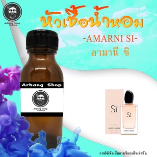 หัวเชื้อน้ำหอม 100% ปริมาณ 35 ml. Amarni Si อามานี่ ซิ