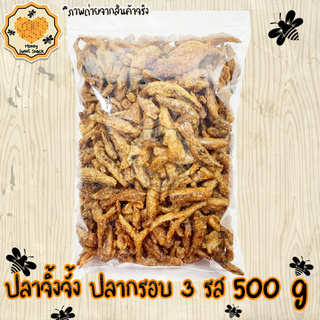 ปลากรอบ กับแกล้ม ปลากรอบ  3 รส 500g ปรุงรสอย่างดี กรอบอร่อย