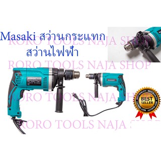 ***ส่งฟรีทั่วประเทศ*** MASAKI สว่านกระแทก สว่านไฟฟ้า 13mm. 910W รุ่น HP1630