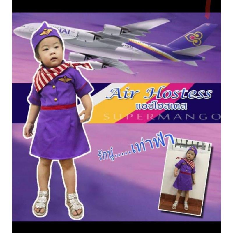 ชุดอาชีพเด็กแอร์โฮสเตสการบินไทย