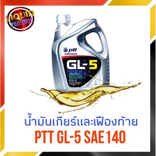 น้ำมันเกียร์ธรรมดา หรือ เฟืองท้าย เบอร์ 140 ปตท ptt GL-5 SAE 140 น้ำมันเกียร์ ขนาด 5 ลิตร