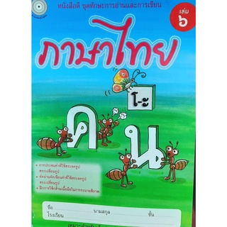 8857122353963: ภาษาไทย เล่ม 6 ชุดทักษะการอ่านและการเขียน