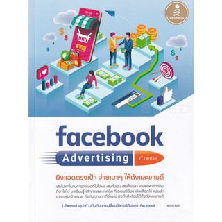 9786164871663 FACEBOOK ADVERTISING ยิงแอดตรงเป้า จ่ายเบาๆ ให้ดังและขายดี