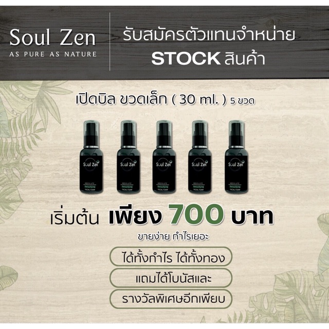 ราคาส่งโฟมล้างหน้าโซลเซนSoul zen140-450฿