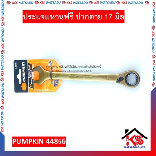 ประแจแหวนฟรี ปากตาย 17 มิล ปรับซ้าย-ขวาได้ ประแจแหวน ประแจ เบอร์ 17 PUMPKIN 44871