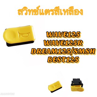 สวิทซ์แตรสีเหลือง สวิทแตรสำหรับมอไซค์ WAVE125/WAVE125R /DREAM125