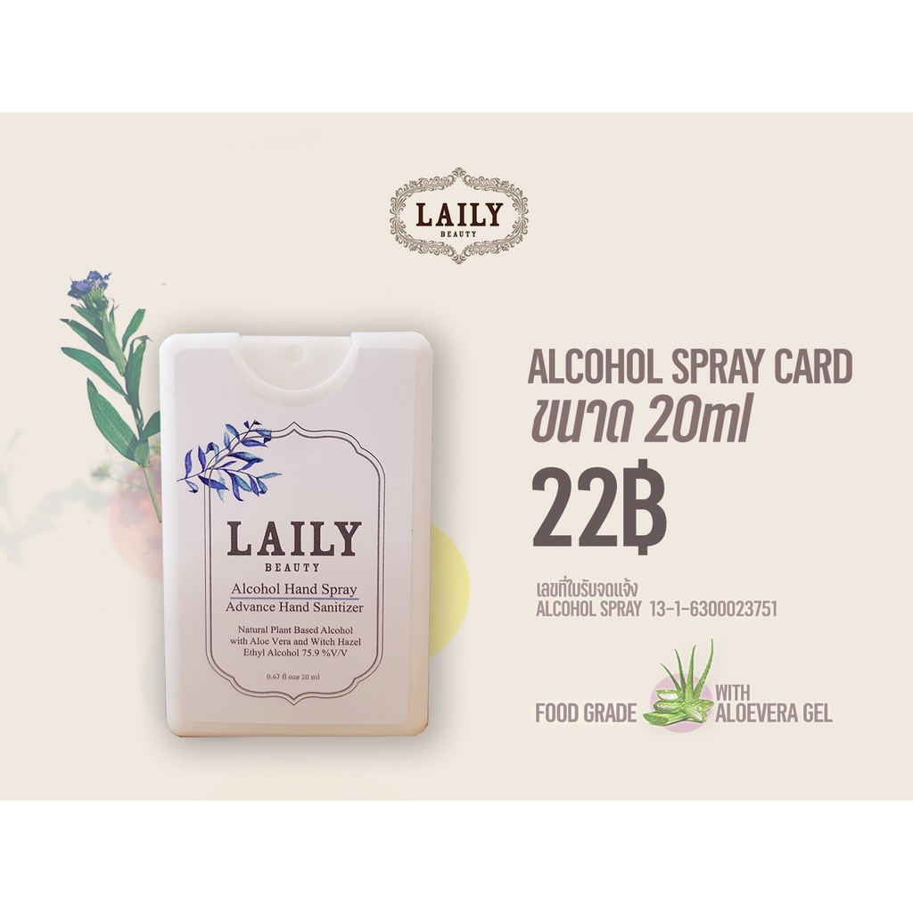 LAILY Alcohol Spray Card 20ml Food Grade 75.9% แอลกอฮอล์สเปรย์การ์ดขนาด 20ml ฟู้ดเกรดแท้ ผสมอะโลเวร่า บำรุงผิว กลิ่นหอม