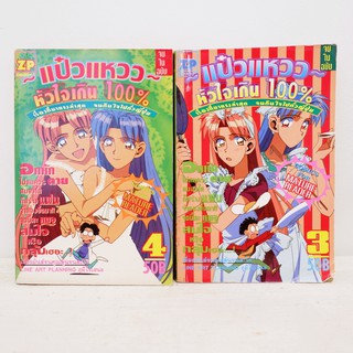 (แยกเล่ม) เศษการ์ตูน แป๋วแหวว หัวใจเกิน100% เล่ม 3-4 มือสองสภาพบ้าน