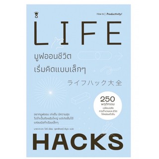 LIFEHACKS มูฟออนชีวิตเริ่มคิดแบบเล็กๆ (10 เล่มสุดท้ายสำหรับราคานี้ค่ะ)