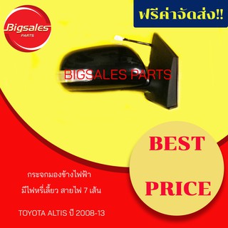 กระจกมองข้างไฟฟ้า TOYOTA ALTIS ปี 2008-2013 มีไฟหรี่เลี้ยว สายไฟ 7 เส้น