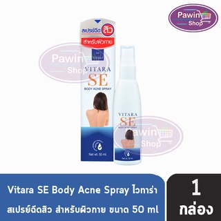 Vitara SE Body Acne Spray 50 ml. [1 กล่อง] ไวทาร่า เอสอี บอดี้ แอคเน่ สเปรย์